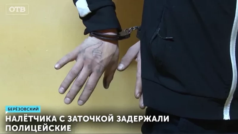 Налётчика с заточкой задержали полицейские