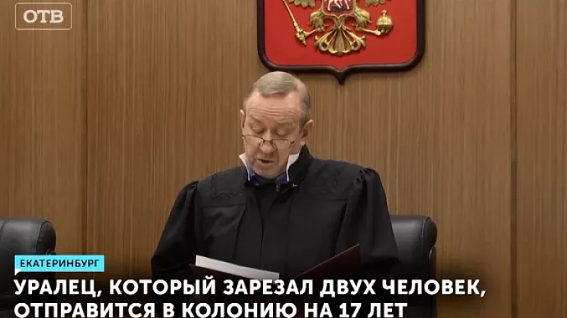 Уралец, который зарезал двух человек, отправится в колонию на 17 лет