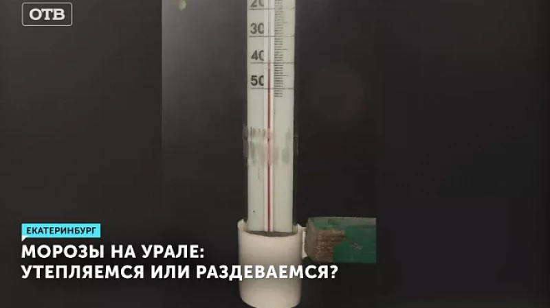 Морозы на Урале: утепляемся или раздеваемся?