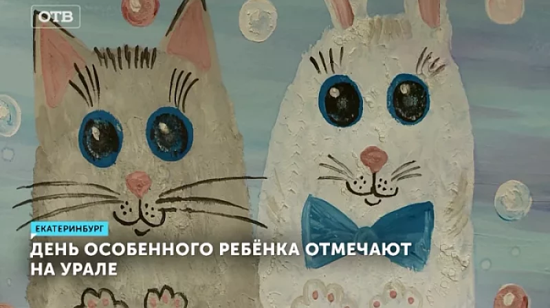 День особенного ребёнка отмечают на Урале