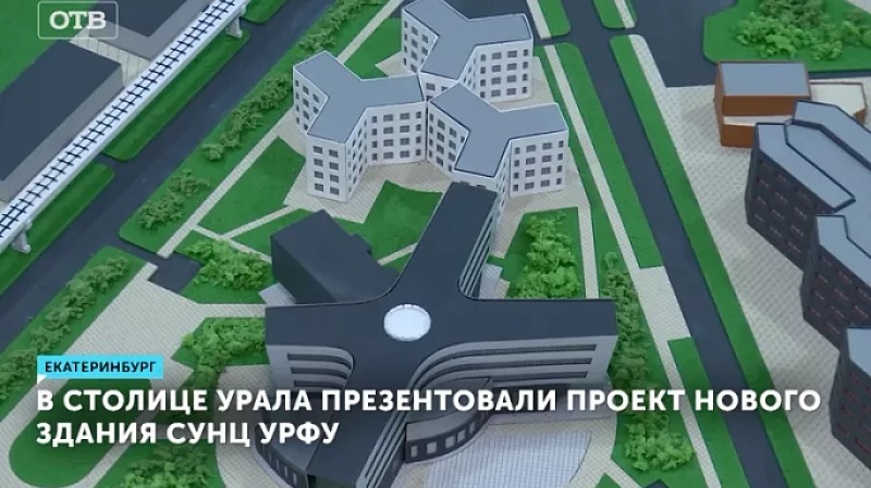 В столице Урала презентовали проект нового здания СУНЦ УрФУ