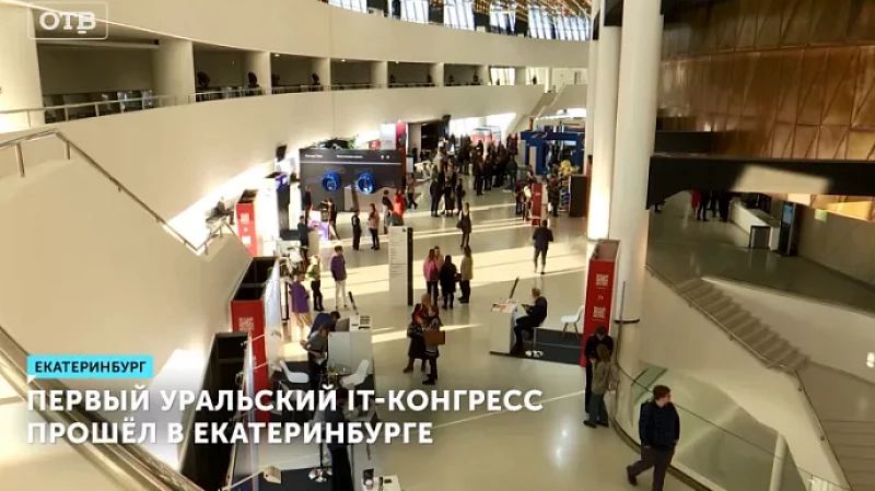 Первый уральский IT-конгресс прошёл в Екатеринбурге