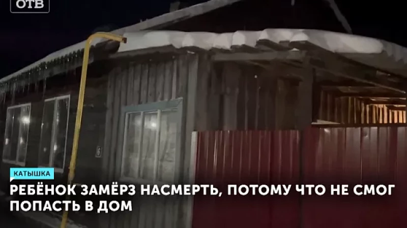 Ребёнок замёрз насмерть, потому что не смог попасть в дом