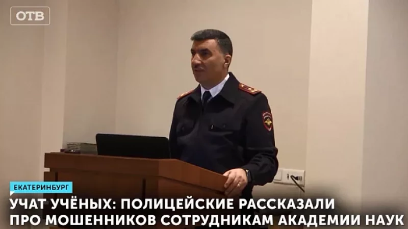 Учат учёных: полицейские рассказали про мошенников сотрудникам Академии наук