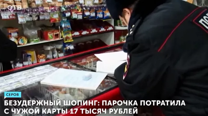 Безудержный шопинг: парочка потратила с чужой карты 17 тысяч рублей