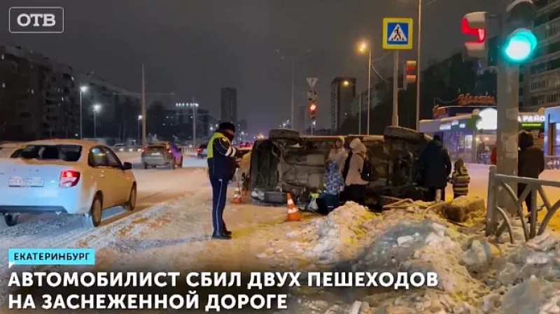 Автомобилист сбил двух пешеходов на заснеженной дороге