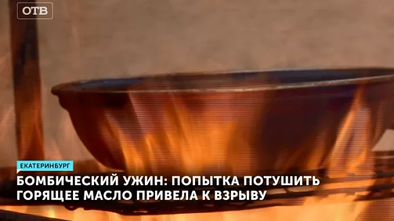 Бомбический ужин: попытка потушить горящее масло привела к взрыву