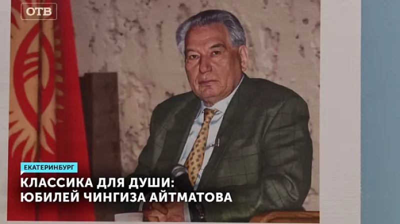 Классика для души: юбилей Чингиза Айтматова