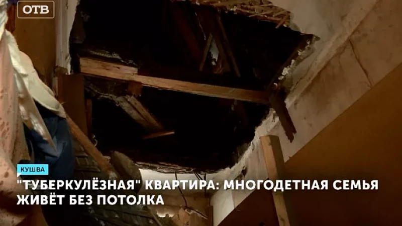 «Туберкулёзная» квартира: многодетная семья живёт без потолка