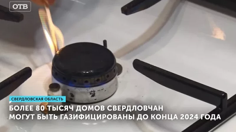 Более 80 тысяч домов свердловчан могут быть газифицированы до конца 2024 года