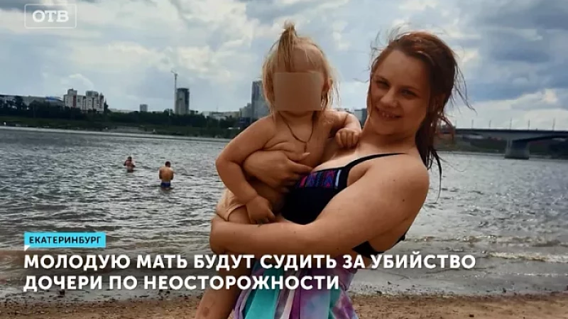 Молодую мать будут судить за убийство дочери по неосторожности
