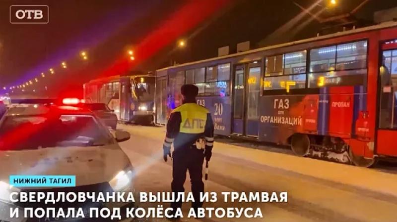 Свердловчанка вышла из трамвая и попала под колёса автобуса