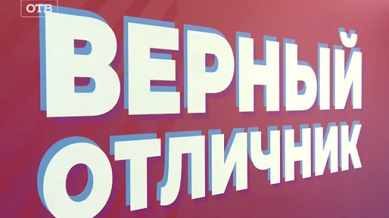 «Мы не верили, но это правда!»: как уральские школьники выигрывают ценные призы в проекте «Верный отличник»