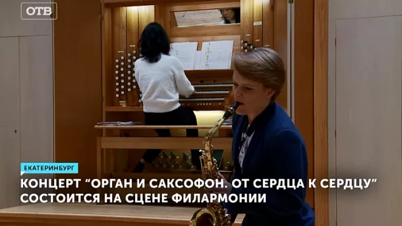 Концерт «Орган и саксофон. От сердца к сердцу» состоится на сцене филармонии
