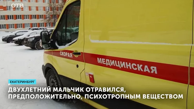 Двухлетний мальчик отравился, предположительно, психотропным веществом