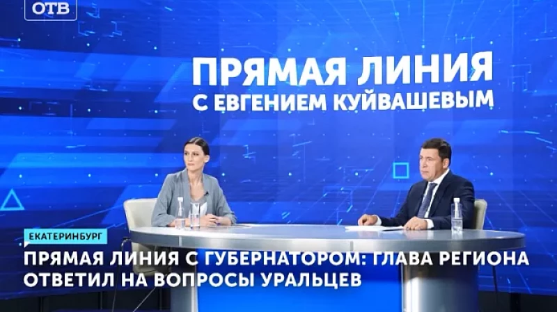 Прямая линия с губернатором: глава региона ответил на вопросы уральцев