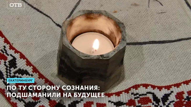 По ту сторону сознания: подшаманили на будущее