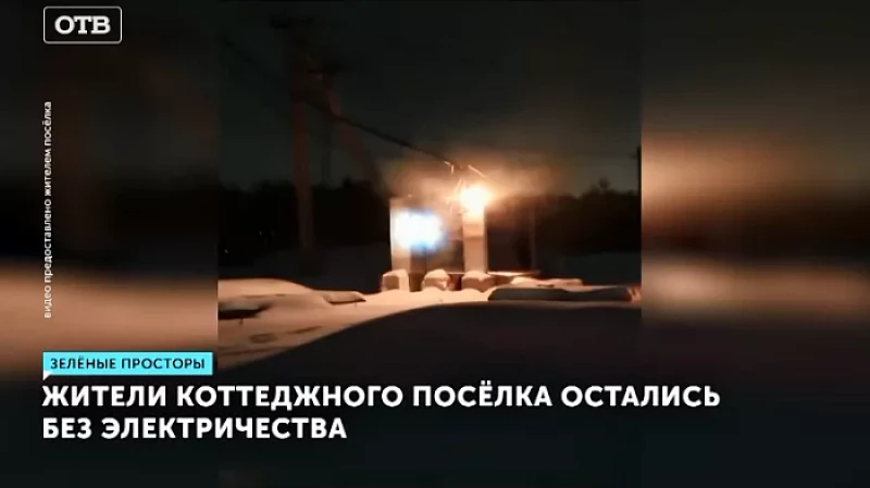Жители коттеджного посёлка остались без электричества