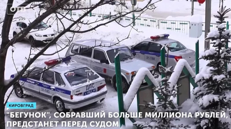 «Бегунок», собравший больше миллиона рублей, предстанет перед судом