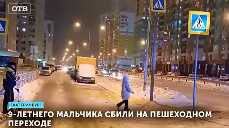 9-летнего мальчика сбили на пешеходном переходе