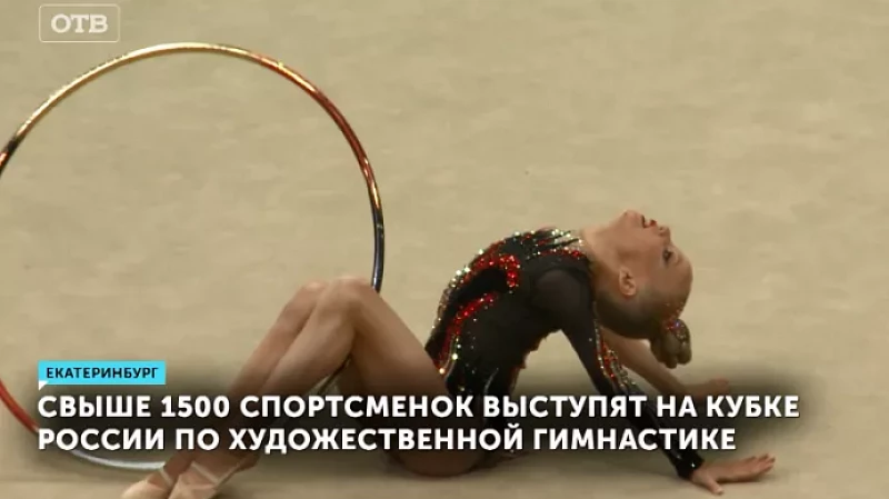 Свыше 1500 спортсменок выступят на Кубке России по художественной гимнастике