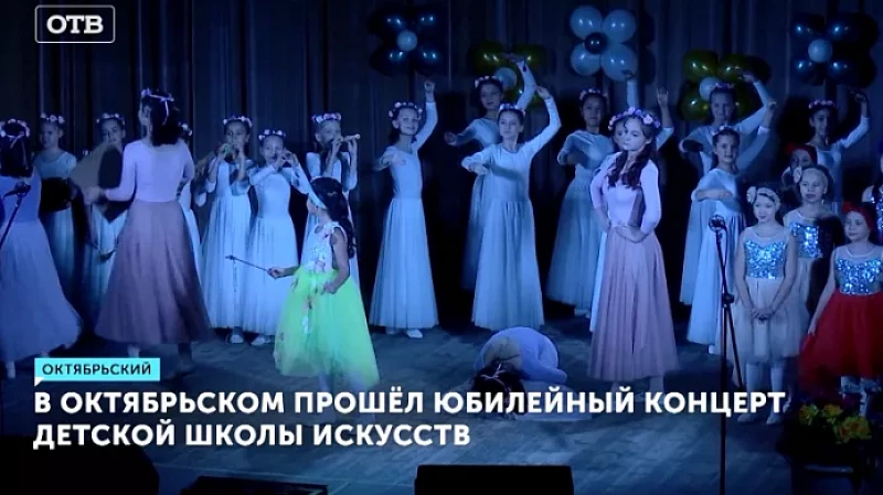В Октябрьском прошёл юбилейный концерт детской школы искусств