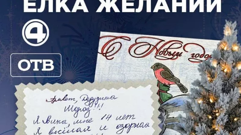 Новогодняя акция «Ёлка желаний»: присоединяйтесь!