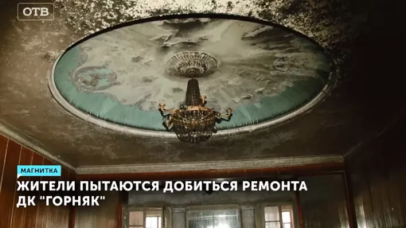 Жители пытаются добиться ремонта ДК «Горняк»