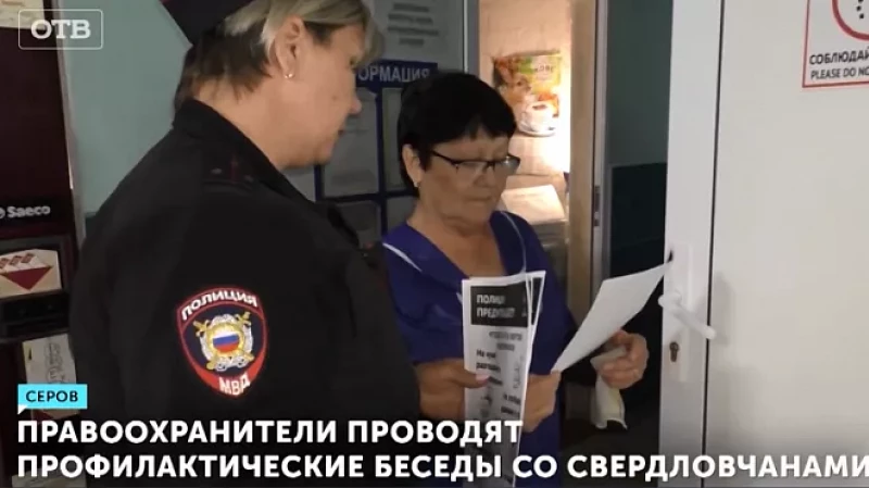 Правоохранители проводят профилактические беседы со свердловчанами