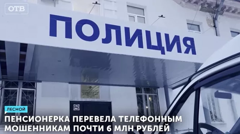 Пенсионерка перевела телефонным мошенникам почти 6 млн рублей