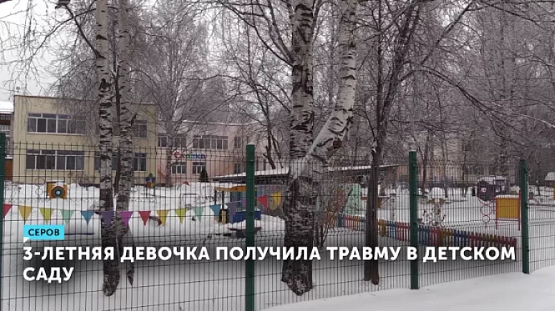 3-летняя девочка получила травму в детском саду