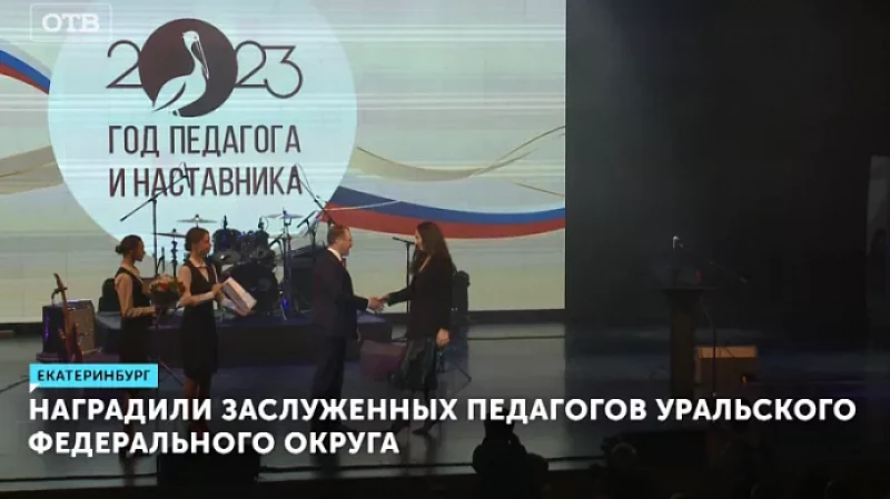 Наградили заслуженных педагогов Уральского федерального округа