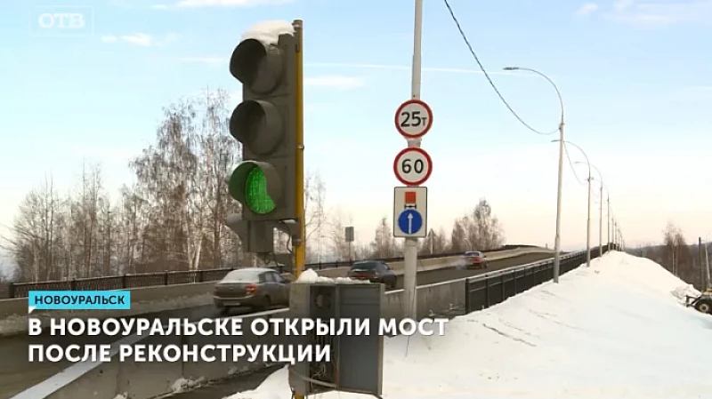 В Новоуральске открыли мост после реконструкции