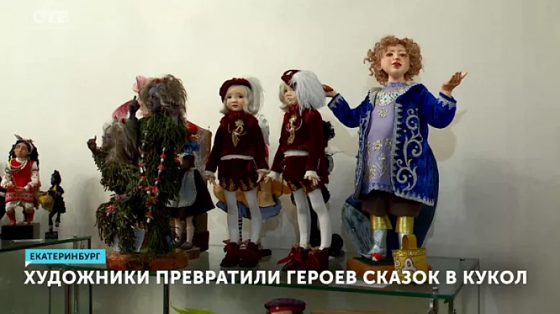 Художники превратили героев сказок в кукол
