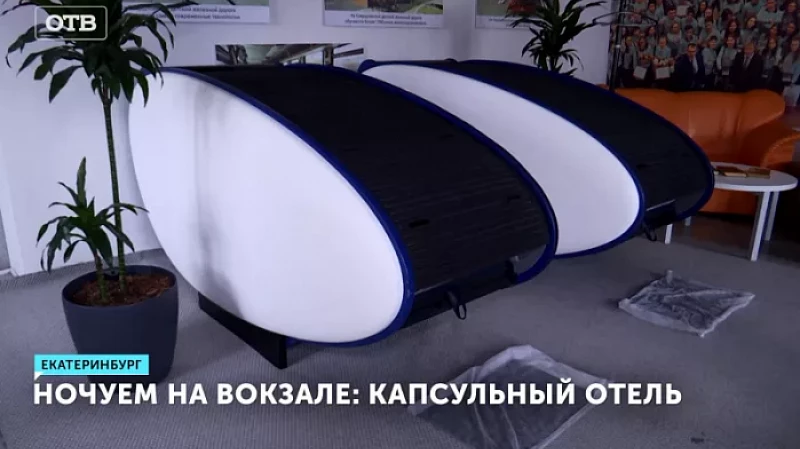 Ночуем на вокзале: капсульный отель