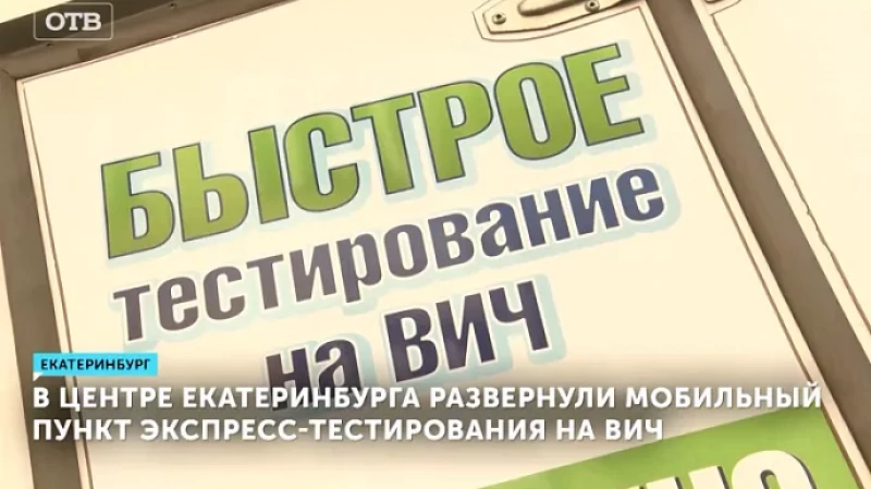 В центре Екатеринбурга развернули мобильный пункт экспресс-тестирования на ВИЧ