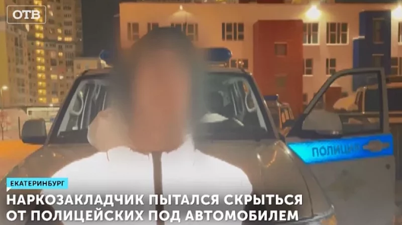 Наркозакладчик пытался скрыться от полицейских под автомобилем