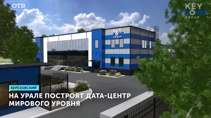 На Урале построят дата-центр мирового уровня