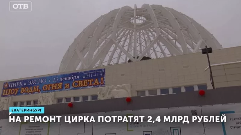 На ремонт цирка потратят 2,4 млрд рублей