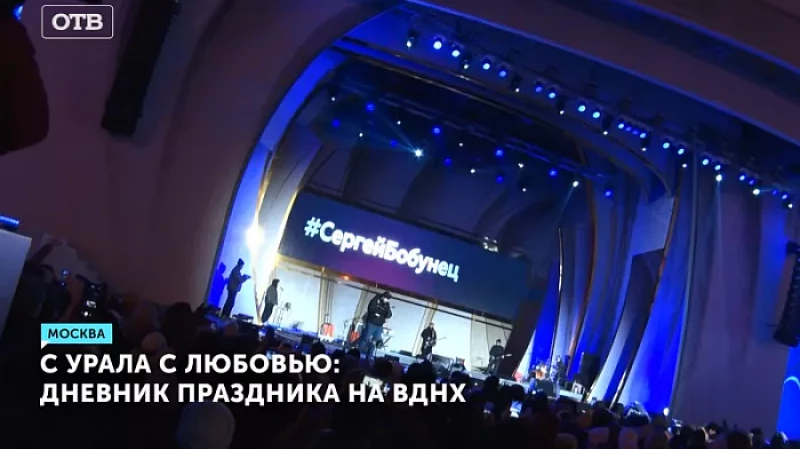 С Урала с любовью: дневник праздника на ВДНХ