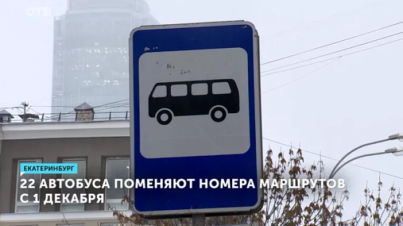 22 автобуса поменяют номера маршрутов с 1 декабря