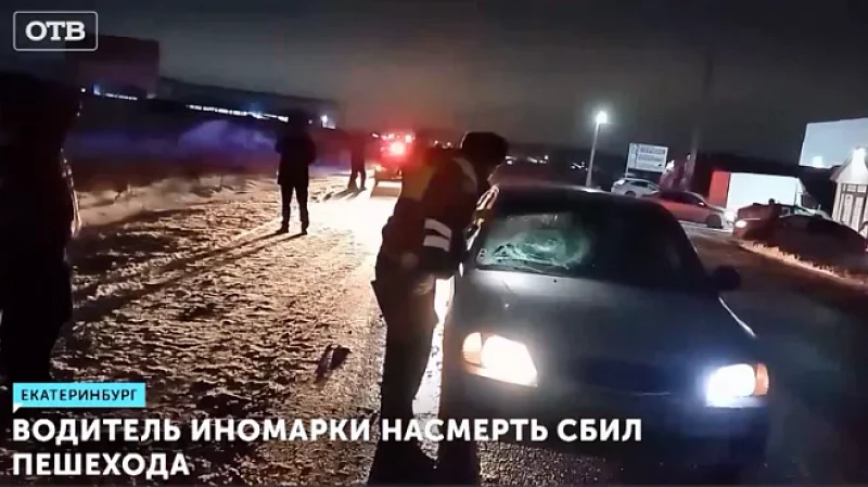 Водитель иномарки насмерть сбил пешехода