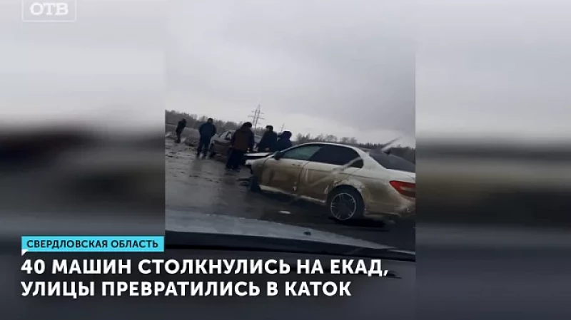 40 машин столкнулись на ЕКАД, улицы превратились в каток