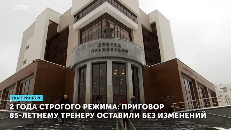 2 года строгого режима: приговор 85-летнему тренеру оставили без изменений