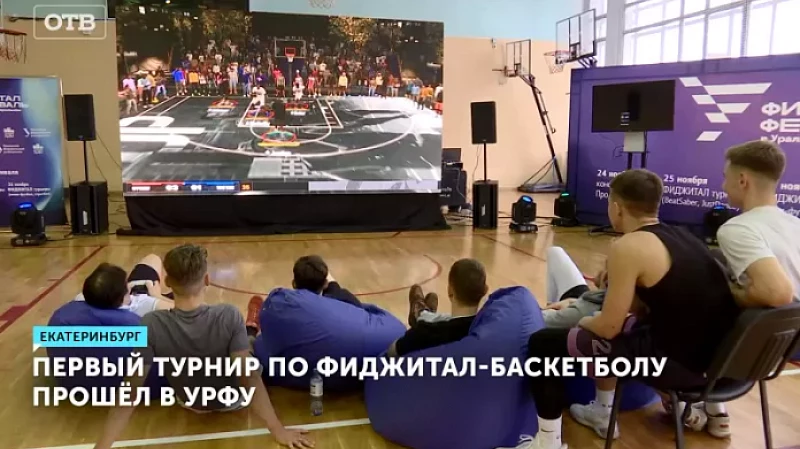 Первый турнир по фиджитал-баскетболу прошёл в УрФУ