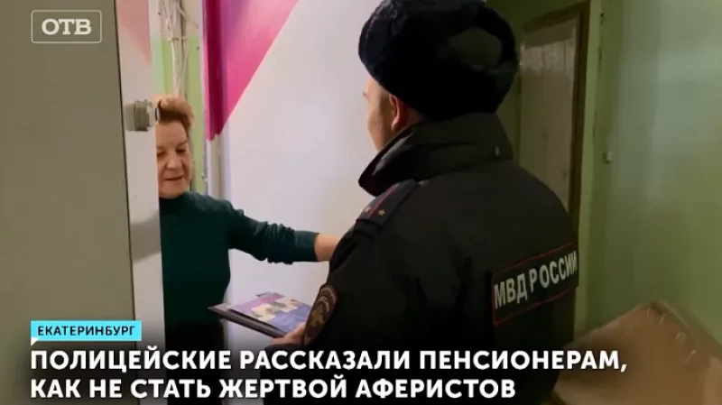 Полицейские рассказали пенсионерам, как не стать жертвой аферистов