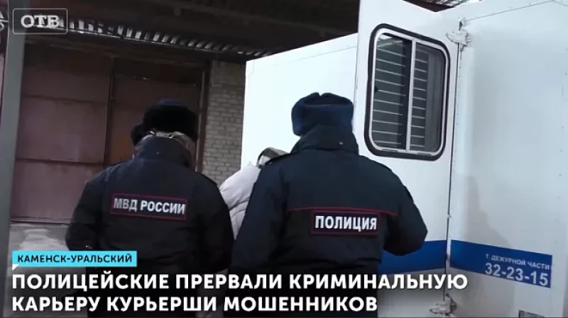 Полицейские прервали криминальную карьеру курьерши мошенников