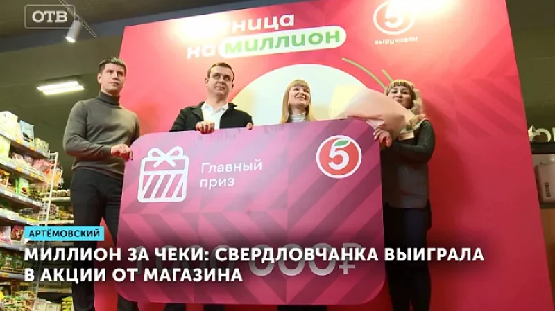 Миллион за чеки: свердловчанка выиграла в акции от магазина