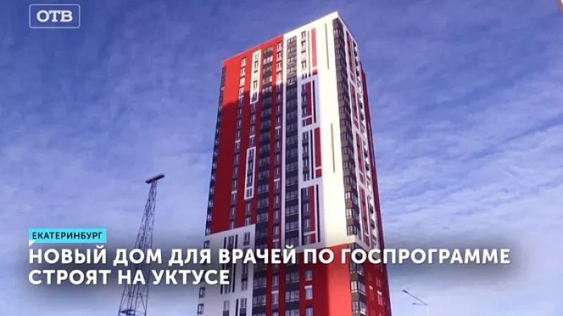 Новый дом для врачей по госпрограмме строят на Уктусе