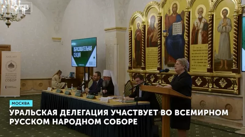Уральская делегация участвует во Всемирном русском народном соборе